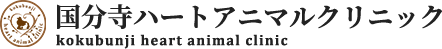 国分寺ハートアニマルクリニックのロゴ