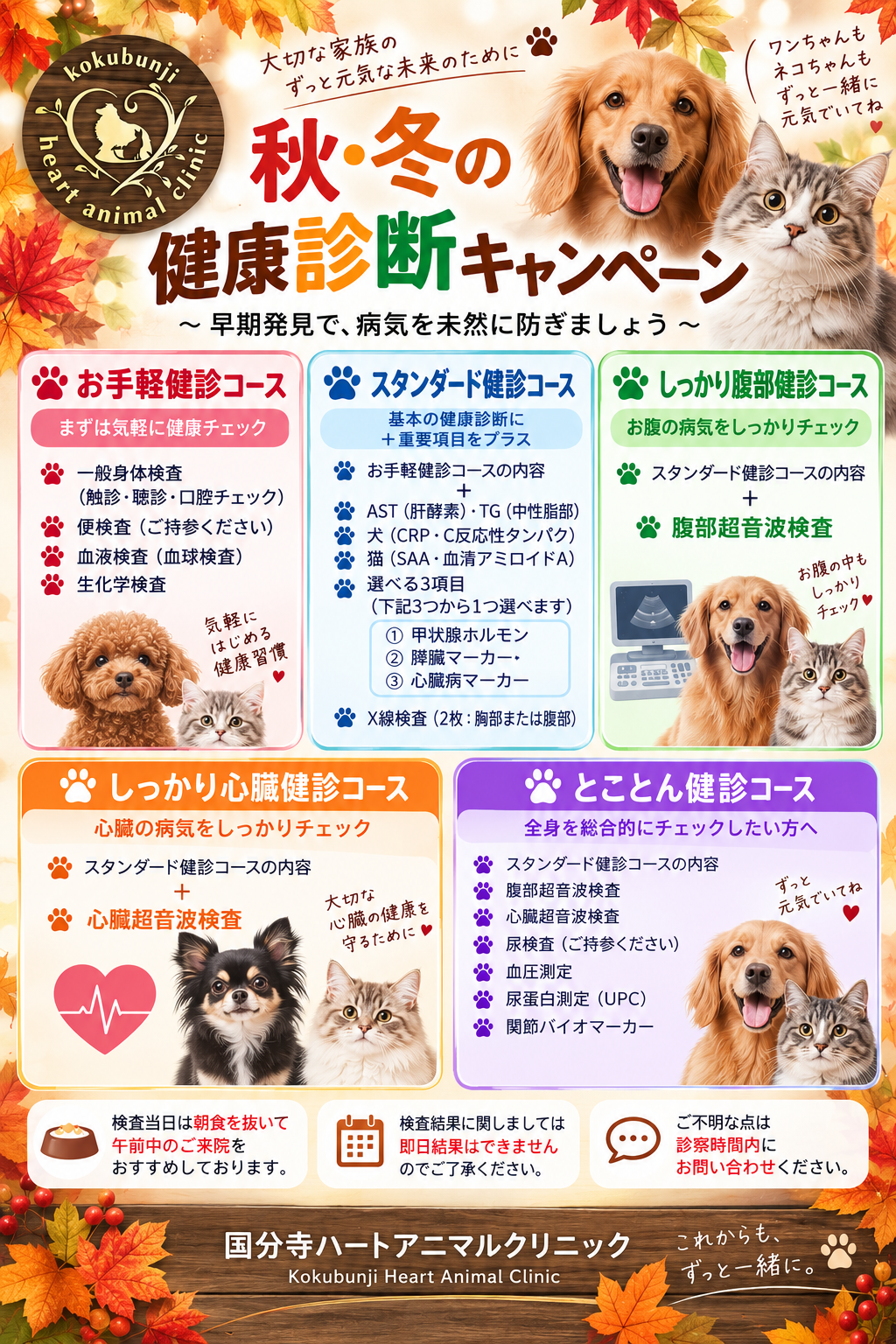 2026年秋冬の健康診断キャンペーン。お手軽・スタンダード・腹部・心臓・とことん健診の5コースの検査項目